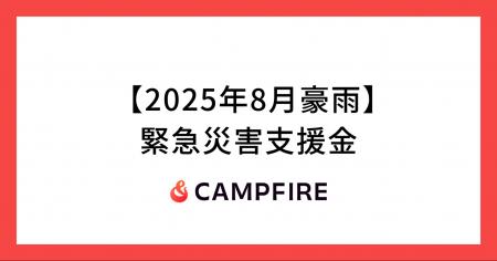 CAMPFIRE、令和7年8月豪雨による被災地への義援金を募