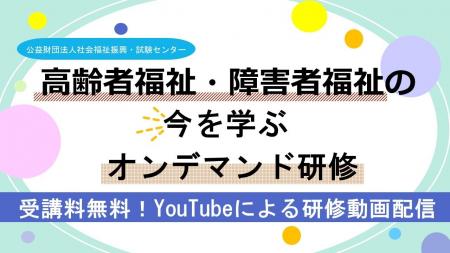受講料無料！『高齢者福祉・障害者福祉の今を学ぶ　オ