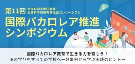 【文部科学省委託事業・文部科学省IB教育推進コンソー