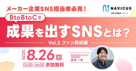 NAVICUSが無料ウェビナー「メーカー企業SNS担当者必見
