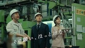 TISインテックグループ新テレビCM「その願い、ほっと