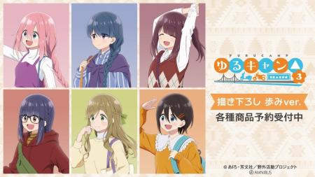 『ゆるキャン△ SEASON３』の描き下ろし 歩みver. トレ