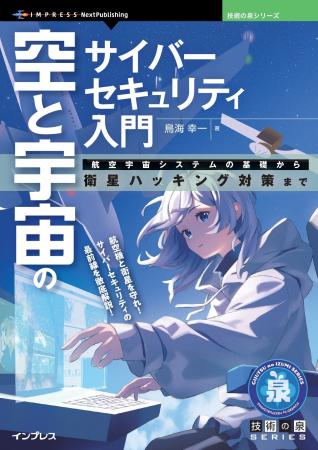 航空機と衛星を守れ！ サイバーセキュリティの最前線