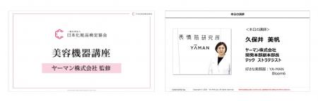 ヤーマン監修の日本化粧品検定協会主催「美容機utf-8