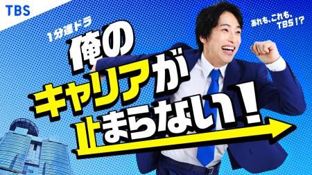西野遼主演１分ショートドラマ『俺のキャリアが止まら