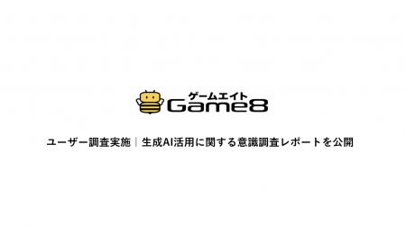 株式会社ゲームエイト、生成AIに対するゲームユーザー