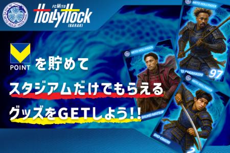 【水戸ホーリーホック×Vポイント】8月16日・30日のホ