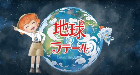生物多様性を楽しく学ぶアニメ『地球のラテール』9月5