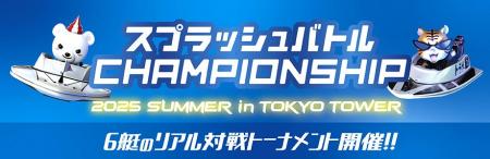 「スプラッシュバトルCHAMPIONSHIP2025 SUMMER in TOK