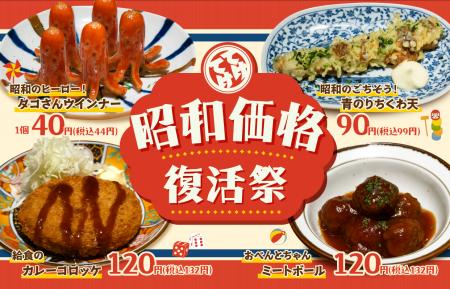 「てけてけ」にて『昭和価格復活祭』開催　～懐かしの