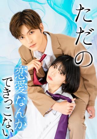 人気ドラマ『ただの恋愛なんかできっこない』ドラマ第