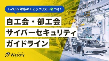 自動車業界向け「自工会サイバーセキュリティガイドラ