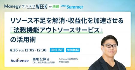 【無料ウェビナー2025.8.26】弁護士 西尾公伸が「Mane
