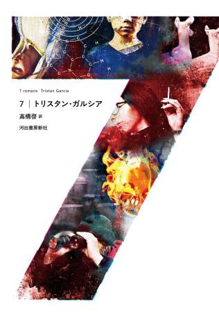 〈7つの「世にも奇妙な物語」〉仏哲学界の新たなスタ