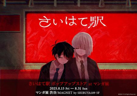 フリーホラーゲーム「さいはて駅」のポップアップスト