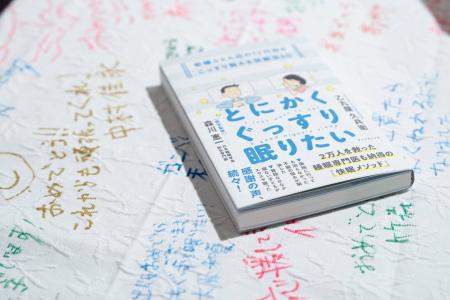 【連載希望】【拡散希望】著書「とにかくぐっすり眠り