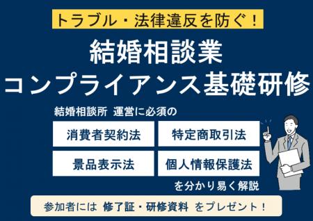 結婚相談所の運営に必須のコンプライアンス知識を２時