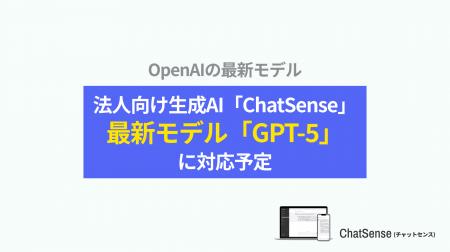 法人向けChatGPTサービス「ChatSense」、最新の「GPT-