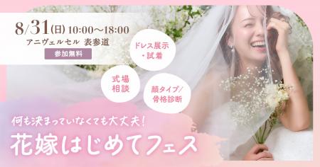 プレ花嫁必見のワクワク体験型イベント『花嫁はじめて