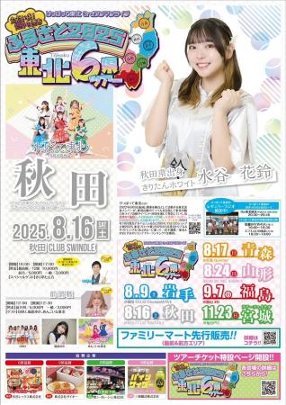 けっぱって東北のツアー開幕！初日の岩手では天津木村
