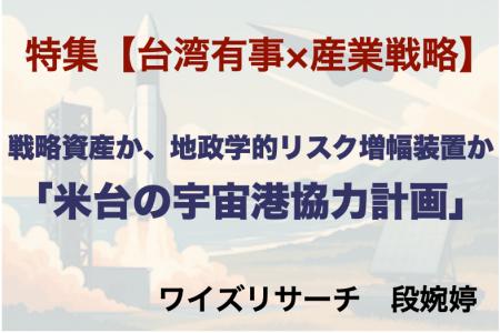 特集【台湾有事×産業戦略】戦略資産か、地政学的リス