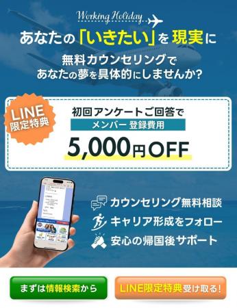 ワーキング・ホリデー協会の公式LINEアカウントがリニ