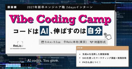 事業共創カンパニーのRelic、27卒エンジニア職向け2da