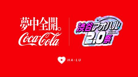 コカ・コーラ、α・Z世代向けカルチャーフェス「渋谷ア