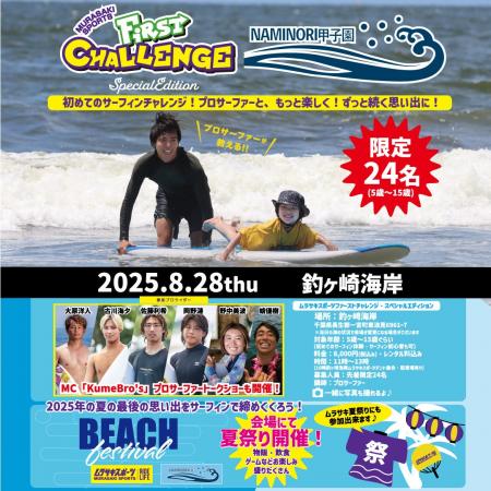豪華プロサーファーと一緒にサーフィン体験ができる「