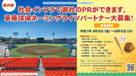 【静岡県】県内初　草薙球場のネーミングライツパート