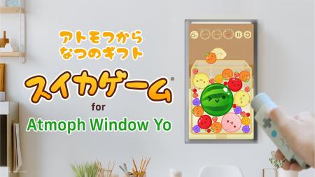 バーチャル窓「Atmoph Window Yo」にスイカゲームが登
