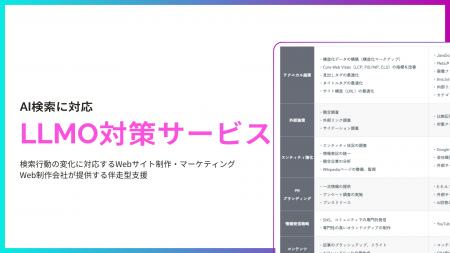 クーミル株式会社、「LLMO対策、コンサルティングサー