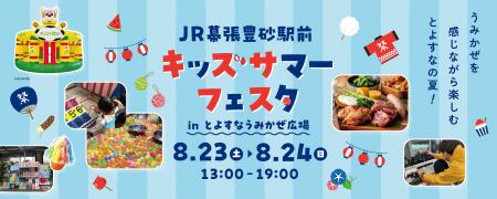 【夏休みを満喫】お子さまと一緒に、夏らしい縁日やフ