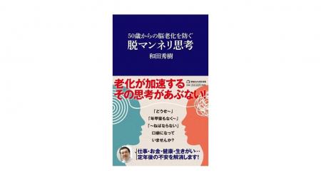 50歳からの脳老化を防ぐ！和田秀樹『脱マンネリ思考』