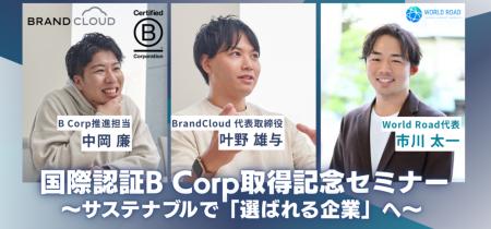 ブランドクラウド、国際認証B Corp認証取得記念セミナ