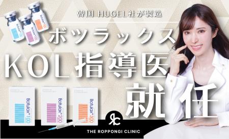 【開催報告】THE ROPPONGI CLINIC ボツラックスKOL学