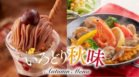 一足さきに、秋メニューを楽しもう♪ジョイフル「いろ
