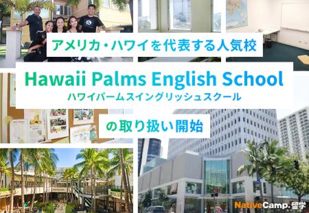 【ネイティブキャンプ留学】アメリカ・ハワイを代表す