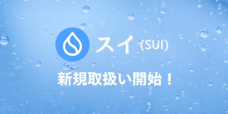 ビットバンクが暗号資産スイ（SUI）の新規取扱いを本
