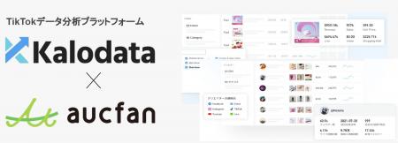 オークファン、中国発TikTok Shop分析ツール『Kalodat