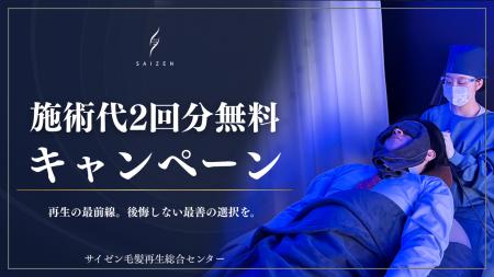サイゼン毛髪再生総合センター*が『モニターキャンペ