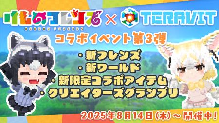 『けものフレンズプロジェクト』コラボ第三弾開始！み