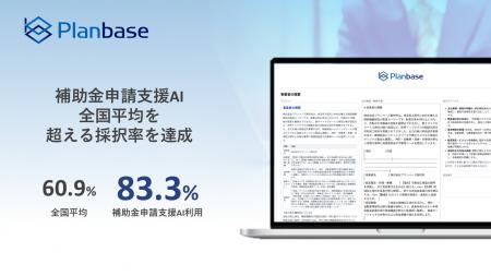 株式会社プランベース、補助金採択率向上と申請工数を