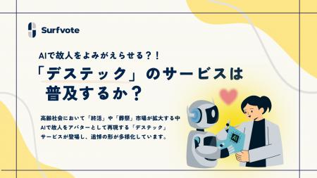 【投票開始】「AIで故人をよみがえらせる『デステック
