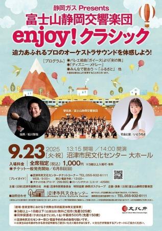 沼津市民文化センターで９月開催！静岡ガス Presents 