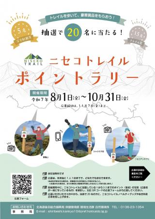 ニセコトレイル ポイントラリー開催（8/1～10/31）