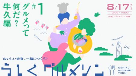 【8/17(日)開催】うしくグルメソンでともに“おいしい