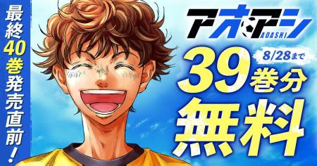 『アオアシ』最終40巻発売直前！8月15日(金)より39巻