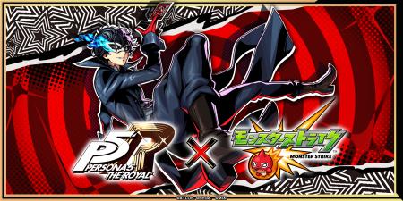 『ペルソナ５ ザ・ロイヤル』×「モンスト」コラボを8