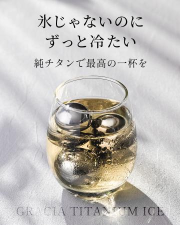 「この夏、氷が変わる！」純チタン製“溶けない氷”で、